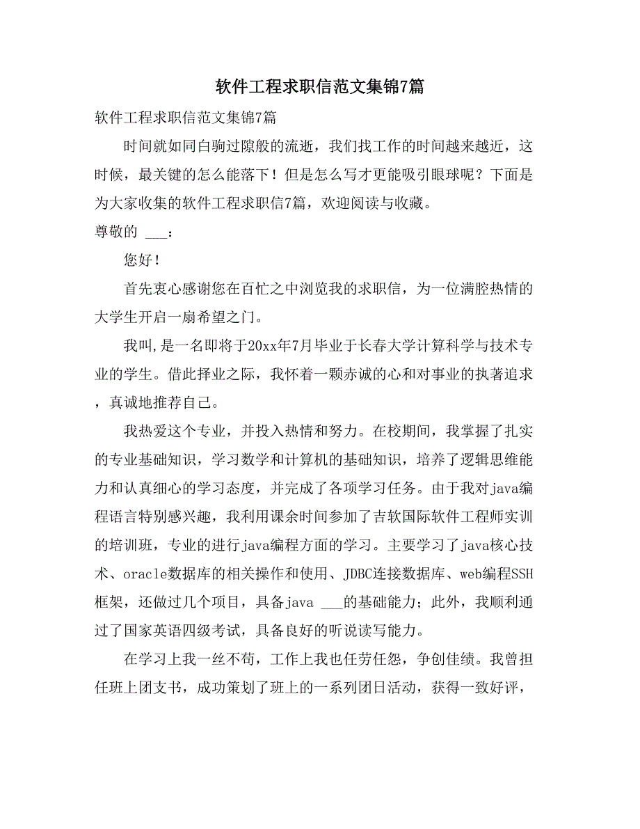 2021年软件工程求职信范文集锦7篇_第1页