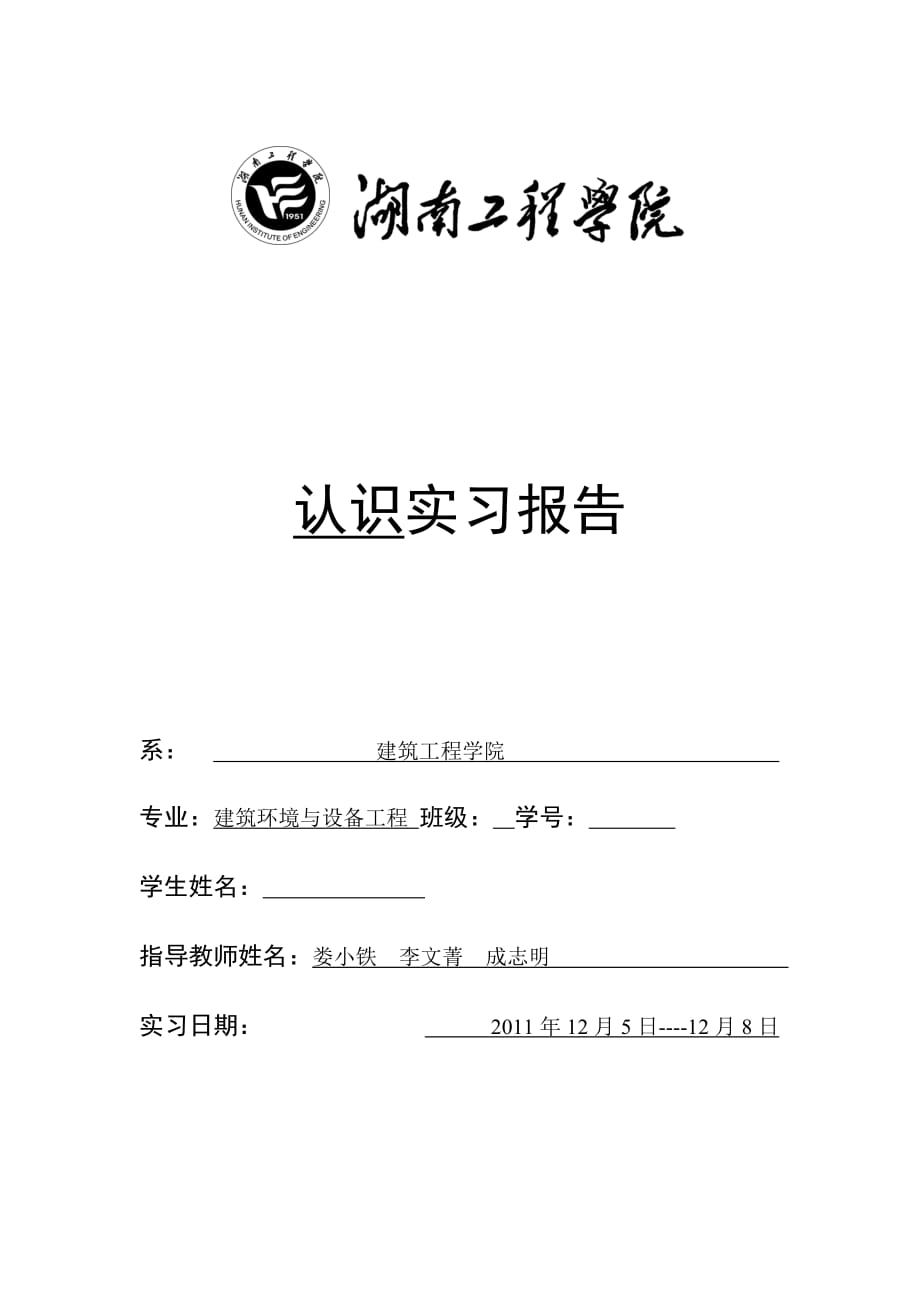 [精选]建筑环境与设备工程认识实习19675664_第1页