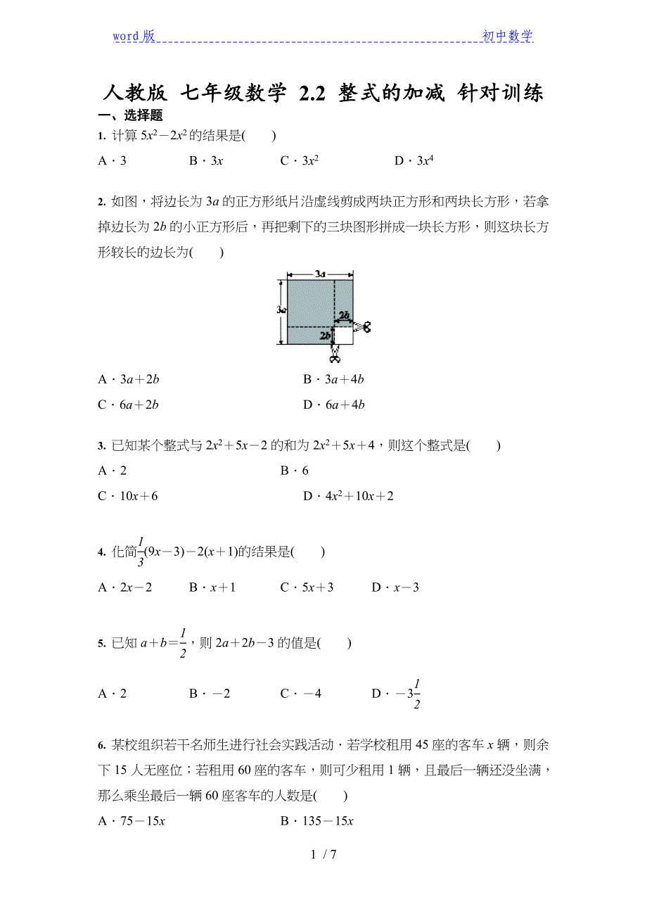 人教版 七年级数学 2.2 整式的加减 针对训练 （含答案）_第1页