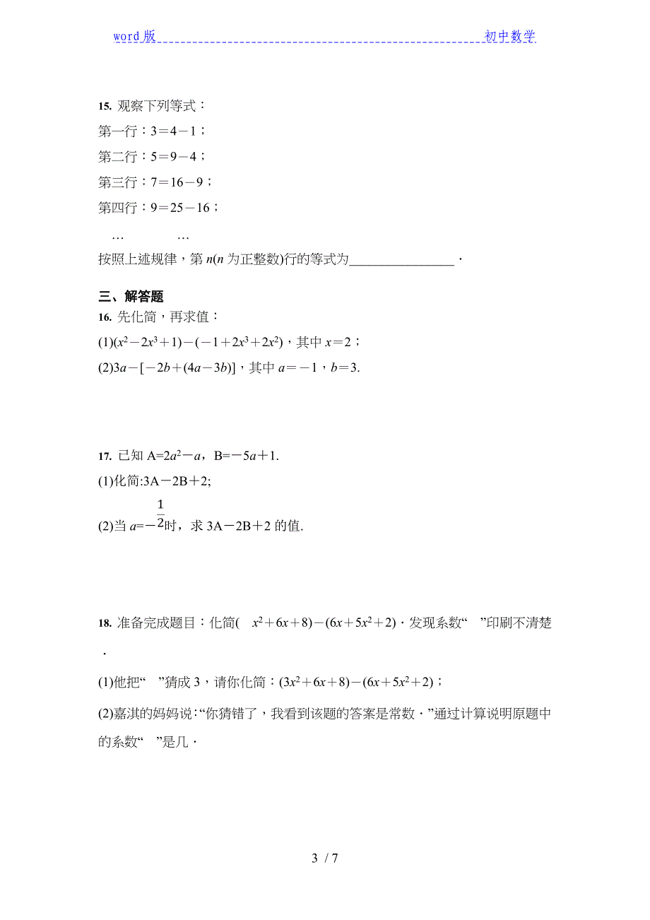 人教版 七年级数学 2.2 整式的加减 针对训练 （含答案）_第3页