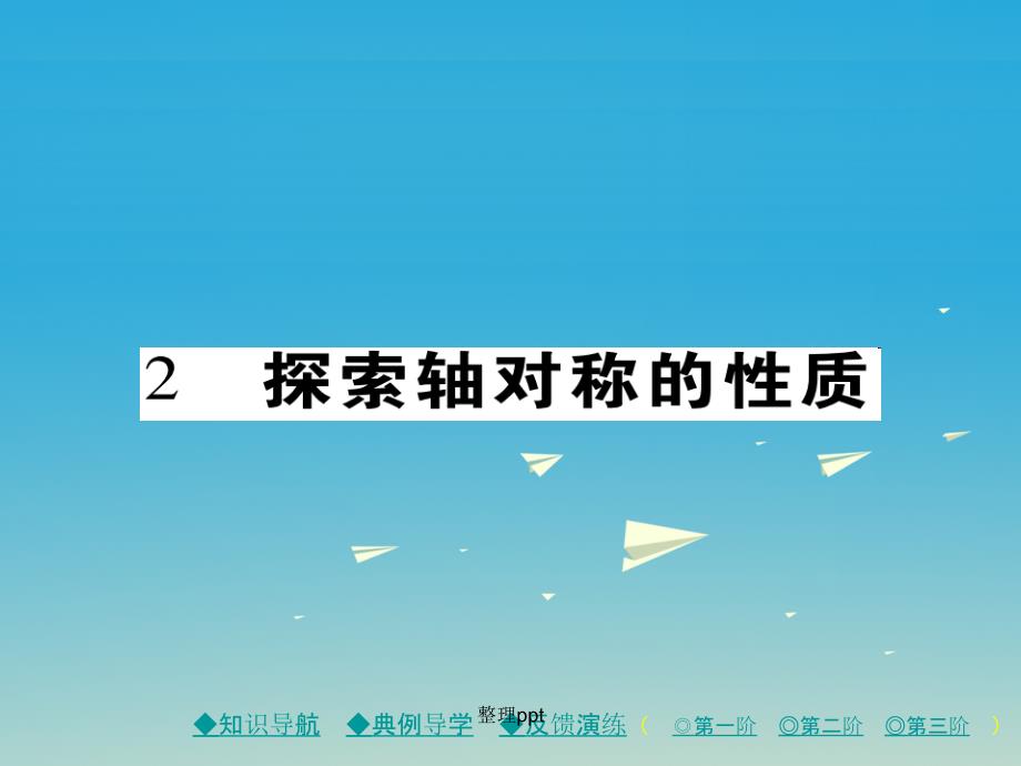 七年级数学下册 第5章 生活中的轴对称 2 探索轴对称的性质 北师大版_第1页