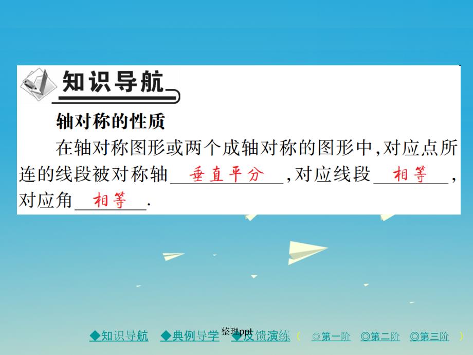 七年级数学下册 第5章 生活中的轴对称 2 探索轴对称的性质 北师大版_第2页