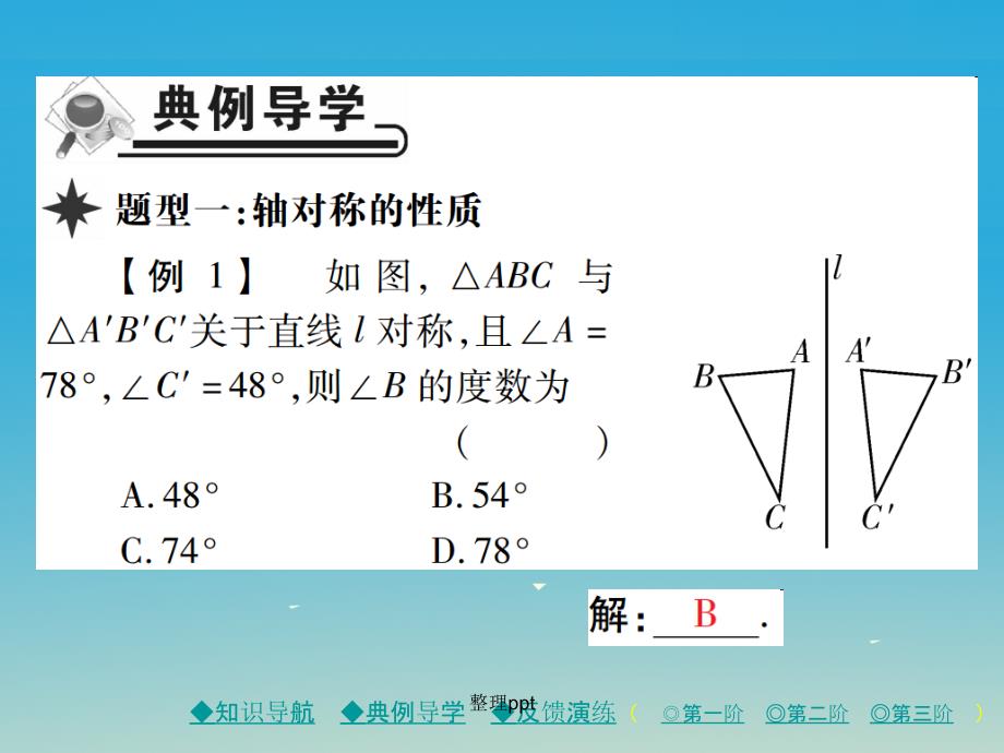 七年级数学下册 第5章 生活中的轴对称 2 探索轴对称的性质 北师大版_第3页