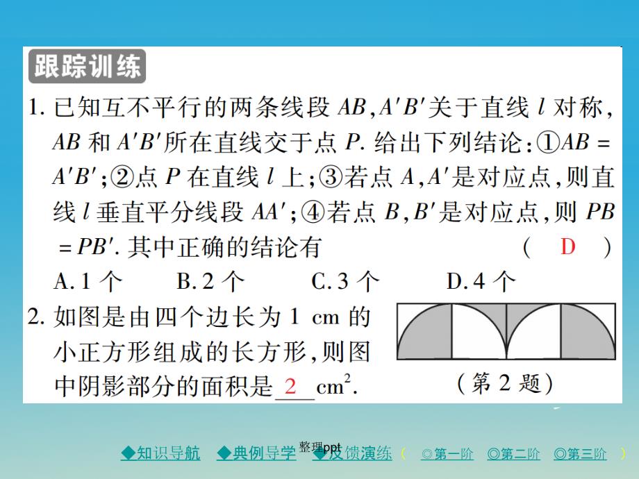 七年级数学下册 第5章 生活中的轴对称 2 探索轴对称的性质 北师大版_第4页