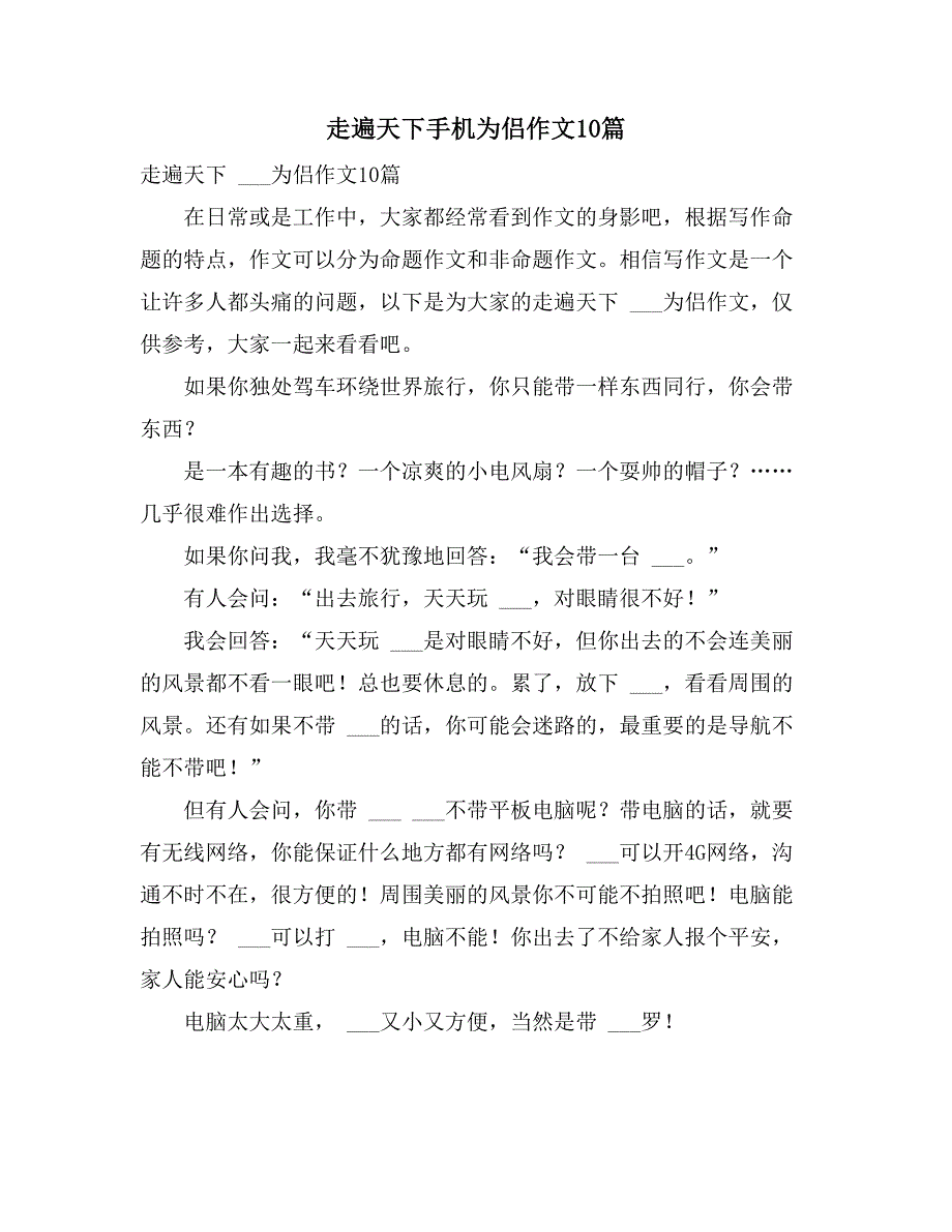 2021年走遍天下手机为侣作文10篇_第1页