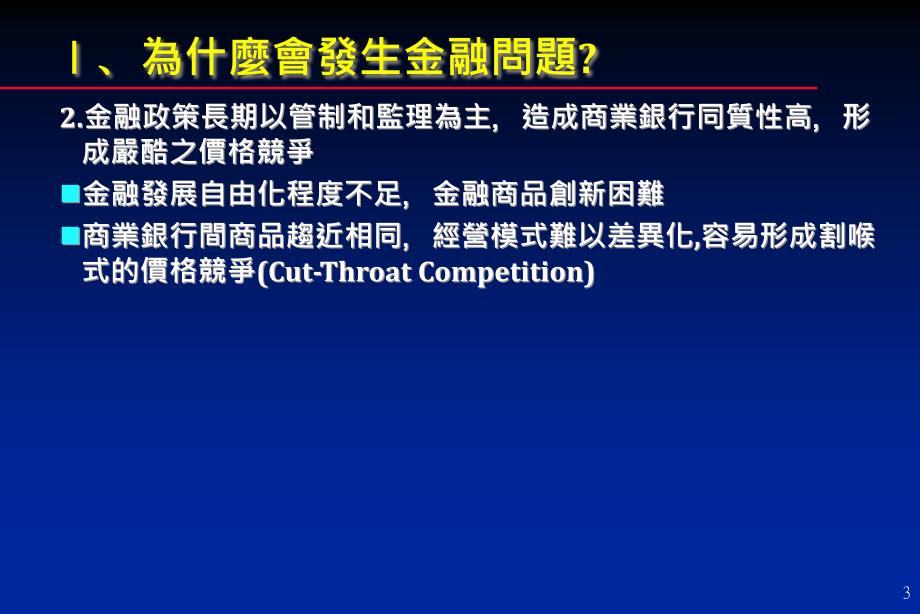 [精选]台湾金融服务业之发展与挑战(1)_第3页