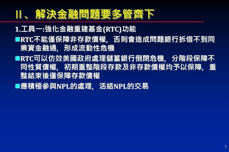 [精选]台湾金融服务业之发展与挑战(1)_第5页