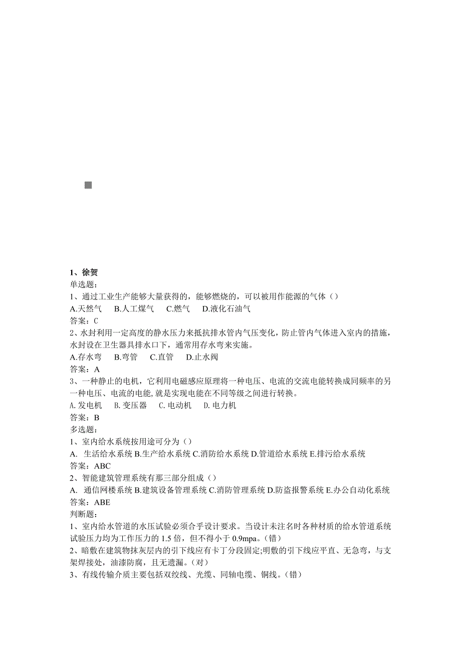 [精选]建筑设备考试试题_第1页