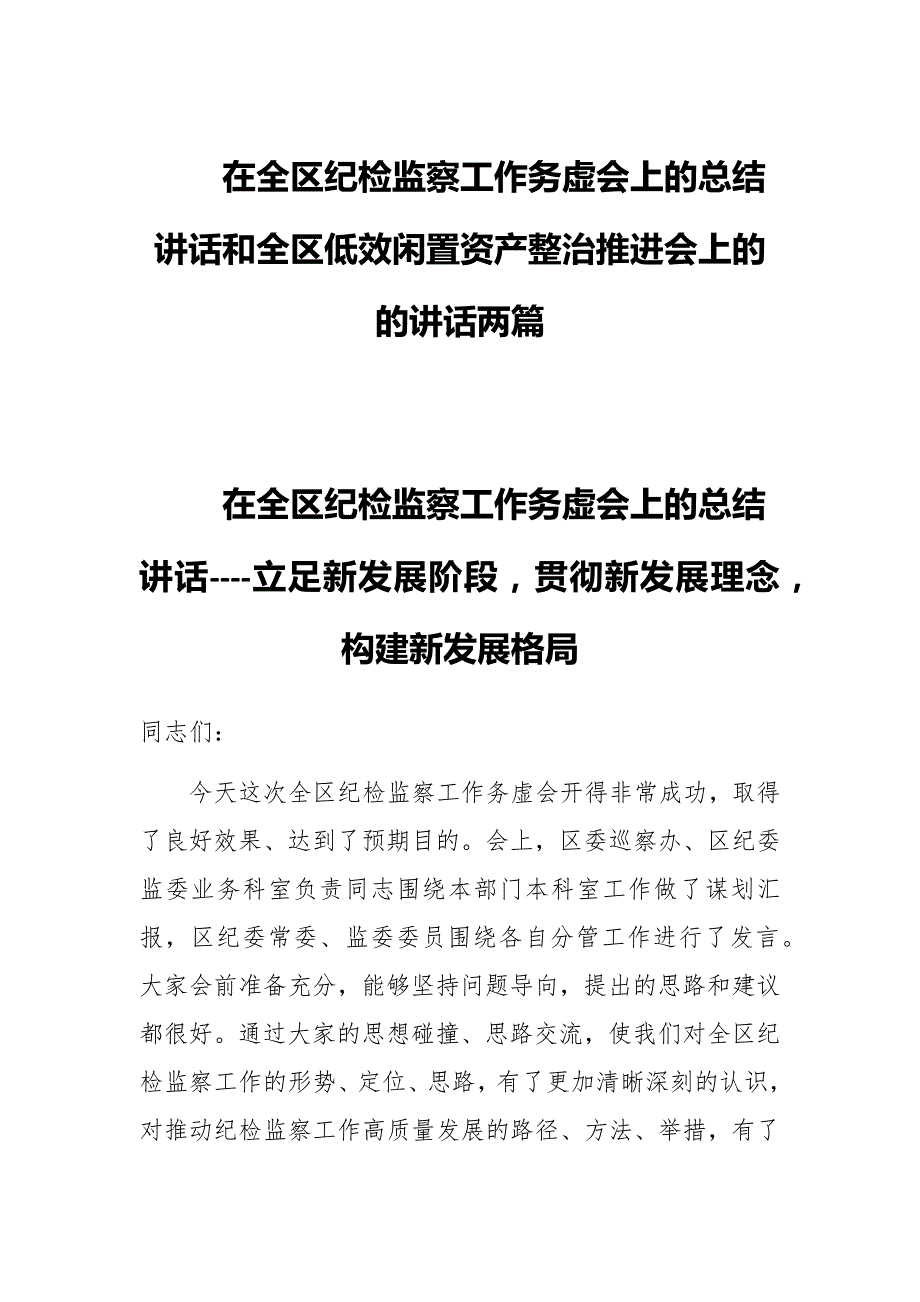 在全区纪检监察工作务虚会上的总结讲话和全区低效闲置资产整治推进会上的的讲话两篇_第1页