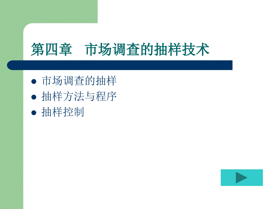 [精选]市场调查的抽样方法与程序概述_第1页