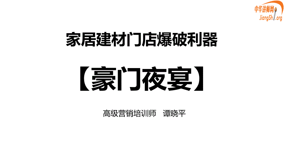 [精选]家居建材门店爆破利器-豪门夜宴(谭晓平)(1)_第1页