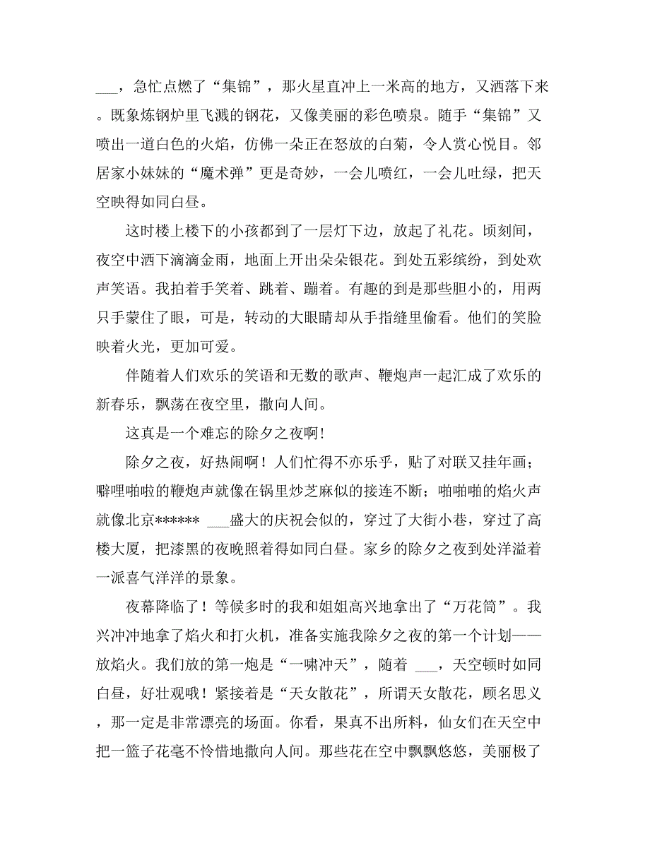 2021年除夕之夜作文800字汇总七篇_第4页