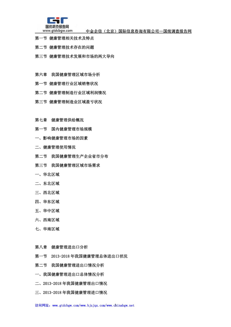 2019-2025年中国健康管理市场动态监测及竞争战略研究报告_第3页