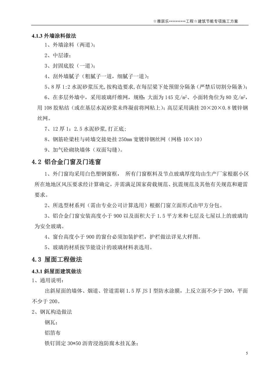 [精选]建筑工程节能技术方案_第5页