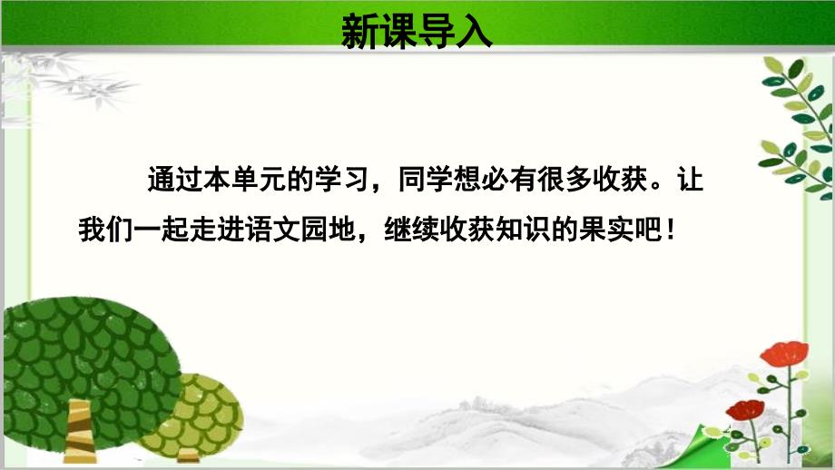 《语文园地四》公开课教学PPT课件【部编人教版五年级语文上册】_第2页