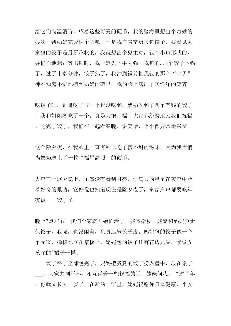 2021年除夕之夜吃饺子作文（通用9篇）_第3页