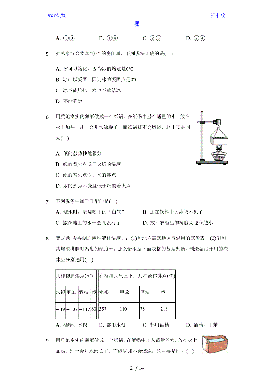 人教版八年级物理上册第三章物态变化章末测试题（带答案）_第2页