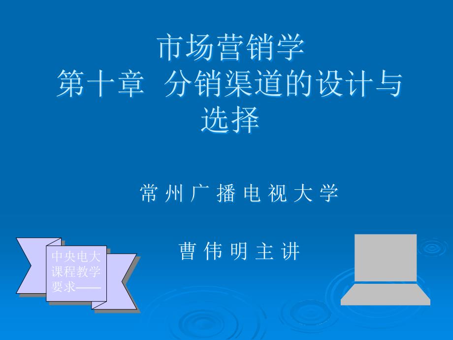 [精选]市场营销学第十章分销渠道的设计与选择_第1页