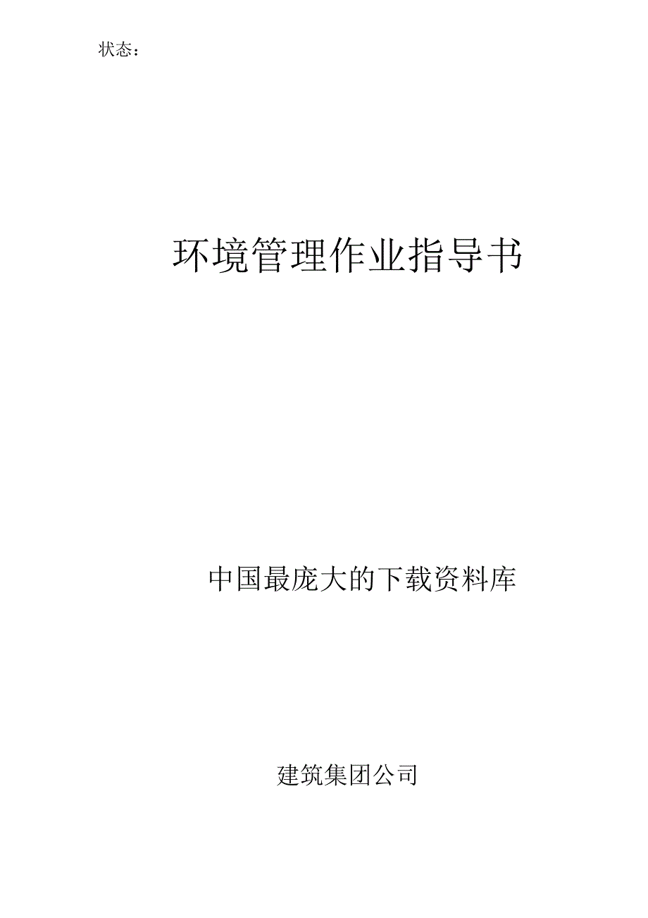 [精选]建筑环境管理作业指导书(doc 46)_第1页