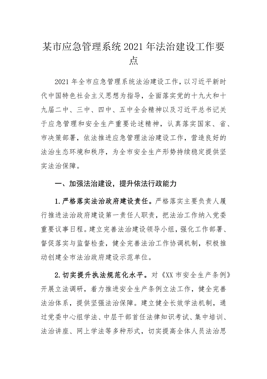 某市应急管理系统2021年法治建设工作要点_第1页