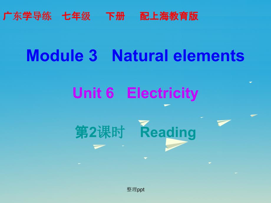 七年级英语下册 Module 3 Natural elements Unit 6 Electricity（第2课时） 牛津深圳版_第1页