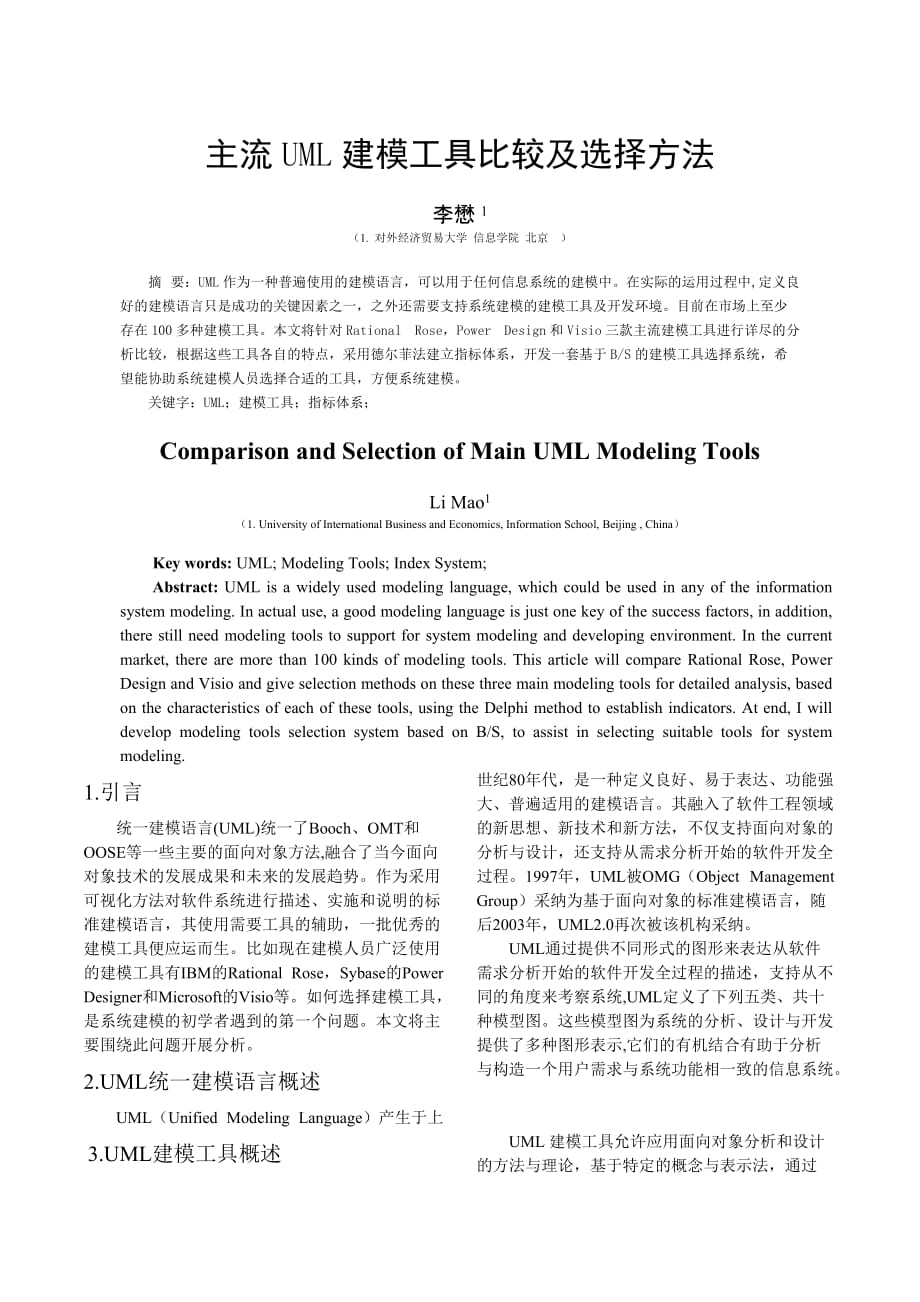 RationalRosePowerDesignVisio三大UML建模工具比较及选择方法_第1页