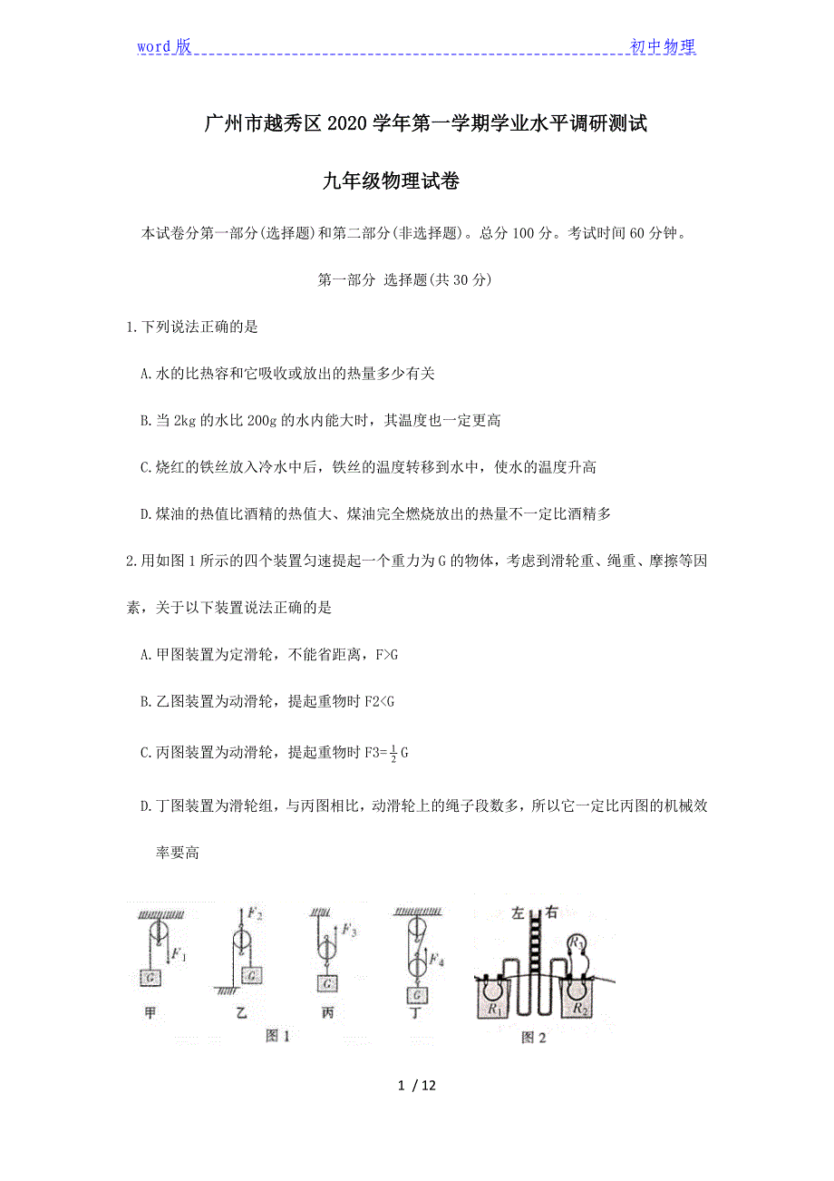 广东省广州市越秀区2021届九年级上学期期末考试试题 物理试题_第1页