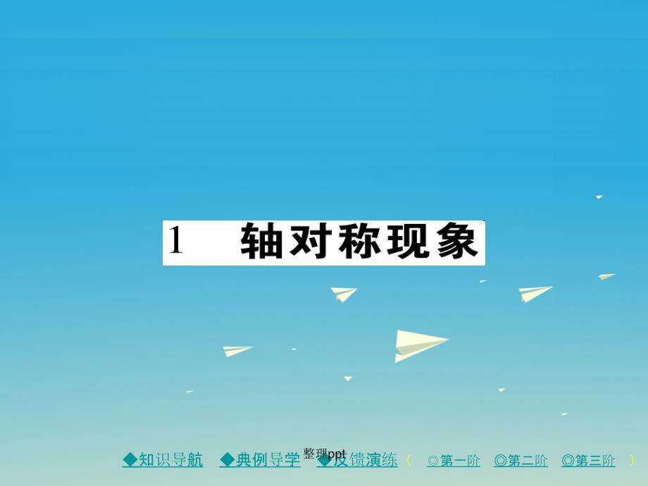 七年级数学下册 第5章 生活中的轴对称 1 轴对称现象 北师大版_第1页