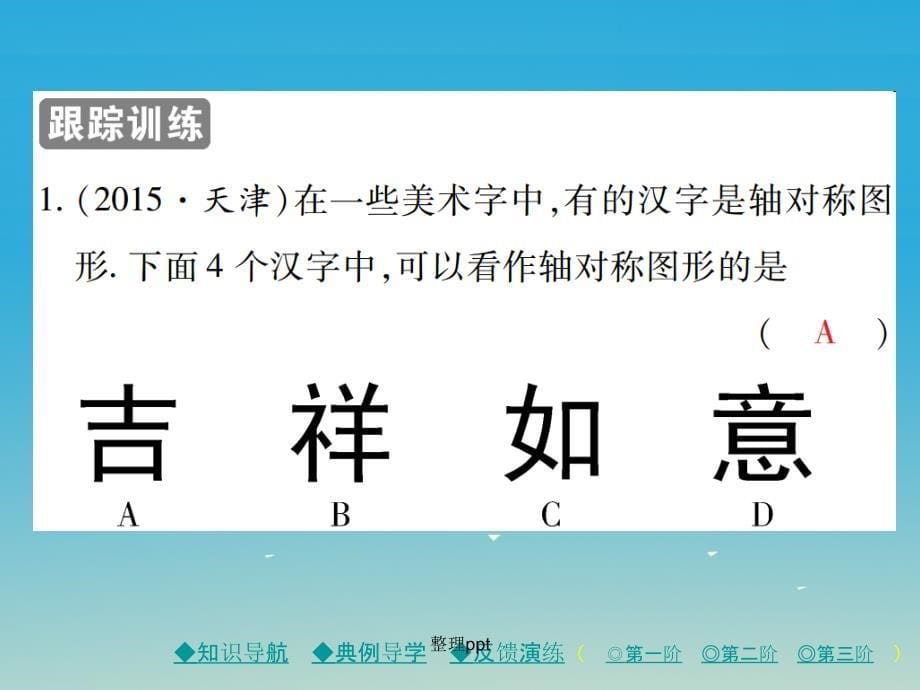 七年级数学下册 第5章 生活中的轴对称 1 轴对称现象 北师大版_第5页