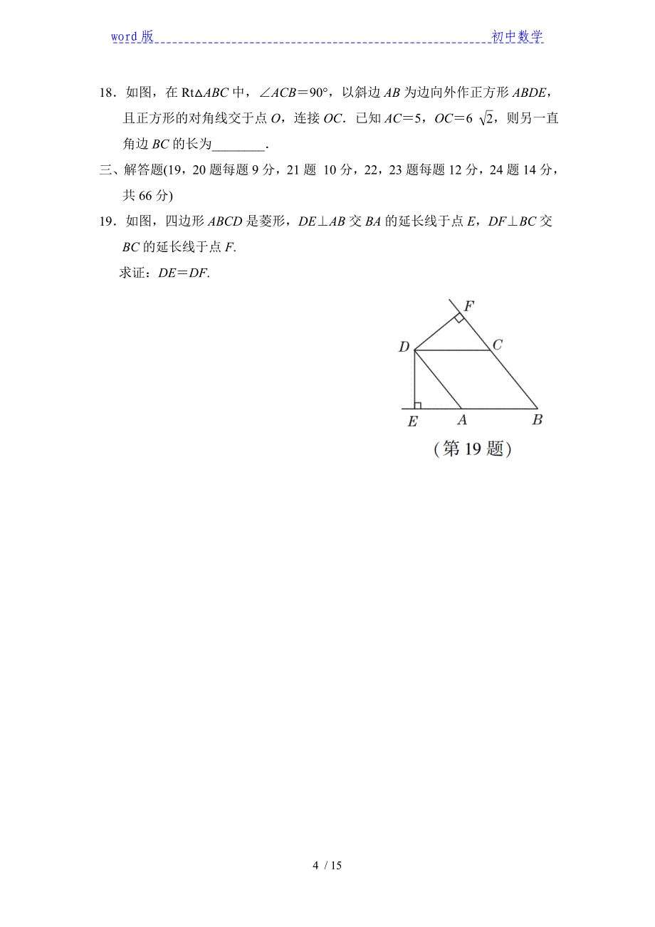 2020年秋北师大版九年级数学上册第一章《特殊平行四边形》章末达标检测(含答案)_第4页