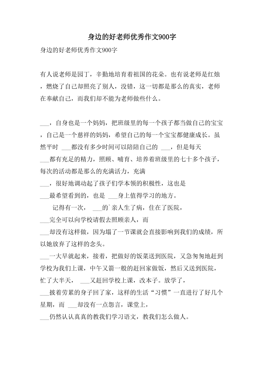 2021年身边的好老师优秀作文900字_第1页