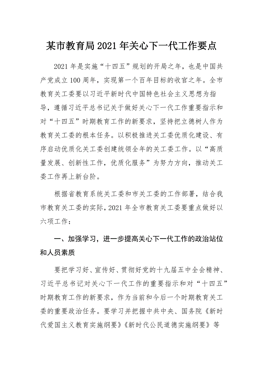 某市教育局2021年关心下一代工作要点_第1页