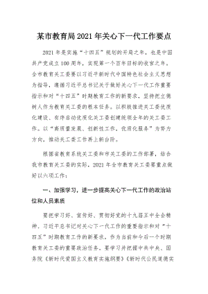 某市教育局2021年关心下一代工作要点