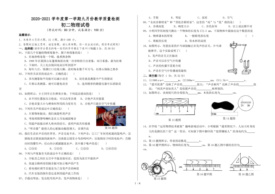 广东省东莞市厚街海月学校2020-2021学年度第一学期九月份八年级物理教学质量检测（word 含答案）_第1页