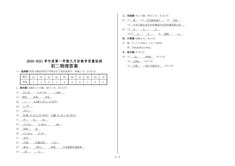 广东省东莞市厚街海月学校2020-2021学年度第一学期九月份八年级物理教学质量检测（word 含答案）_第4页