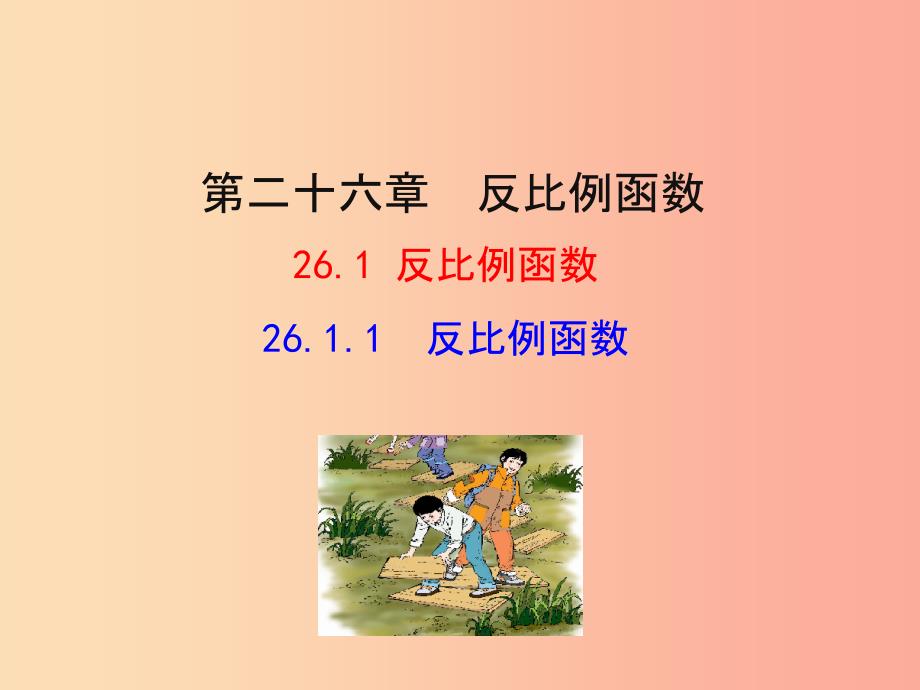 201X版九年级数学下册 第二十六章 反比例函数 26.1 反比例函数 26.1.1 反比例函数教学1 新人教版_第1页