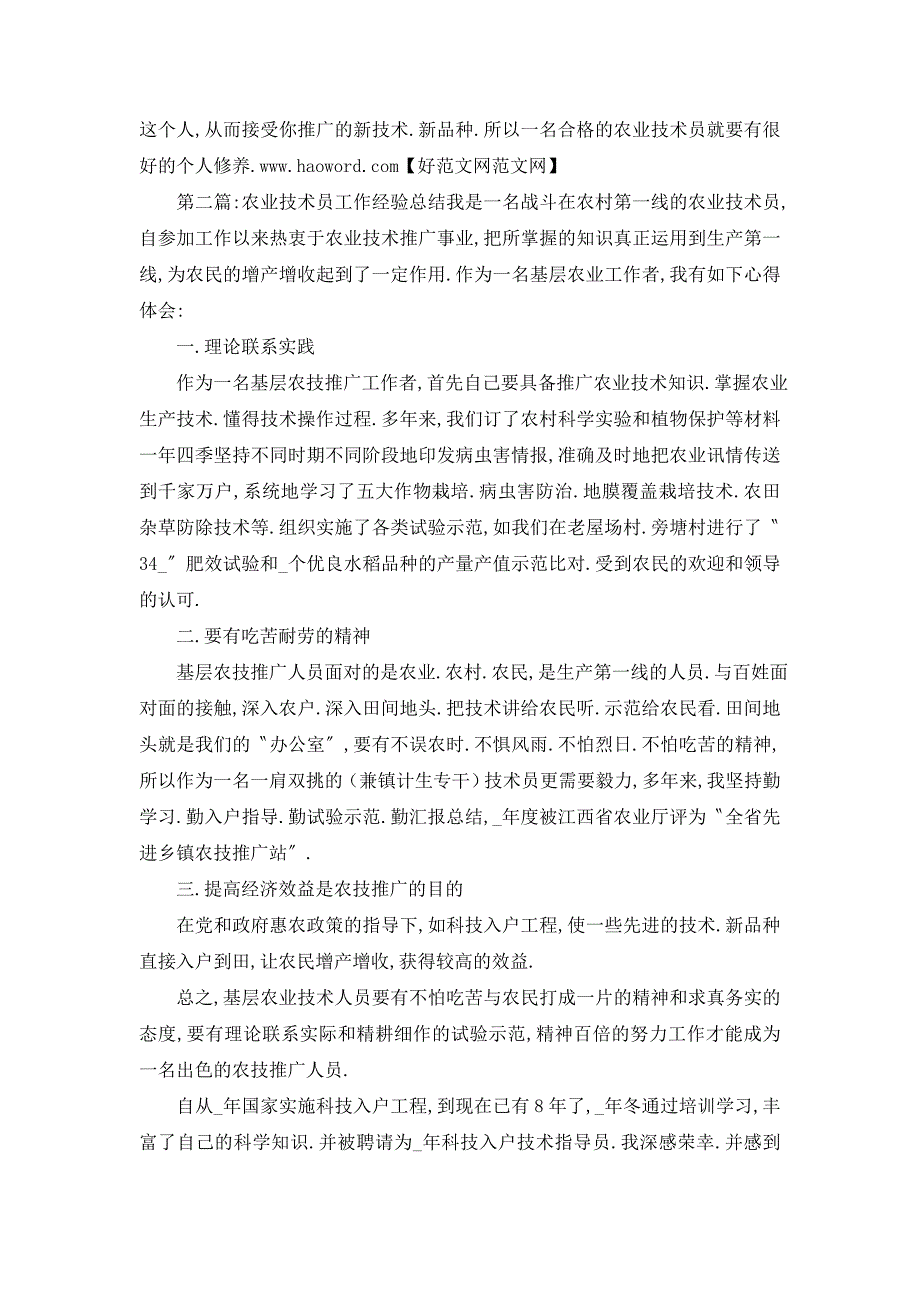 【最新】农业技术员业务技术工作总结_第4页