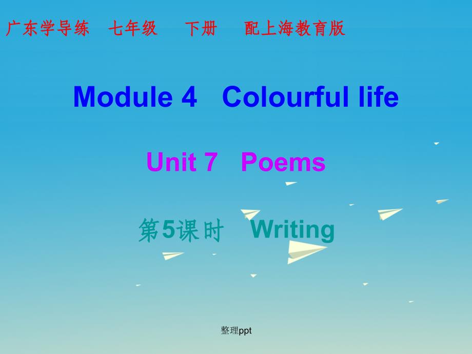 七年级英语下册 Module 4 Colourful life Unit 7 Poems（第5课时） 牛津深圳版_第1页