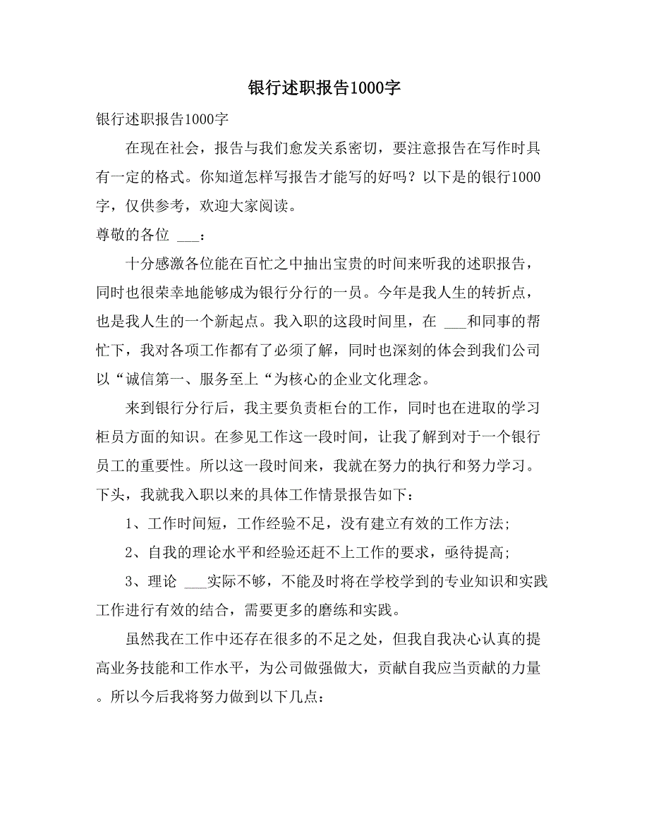 2021年银行述职报告1000字_第1页