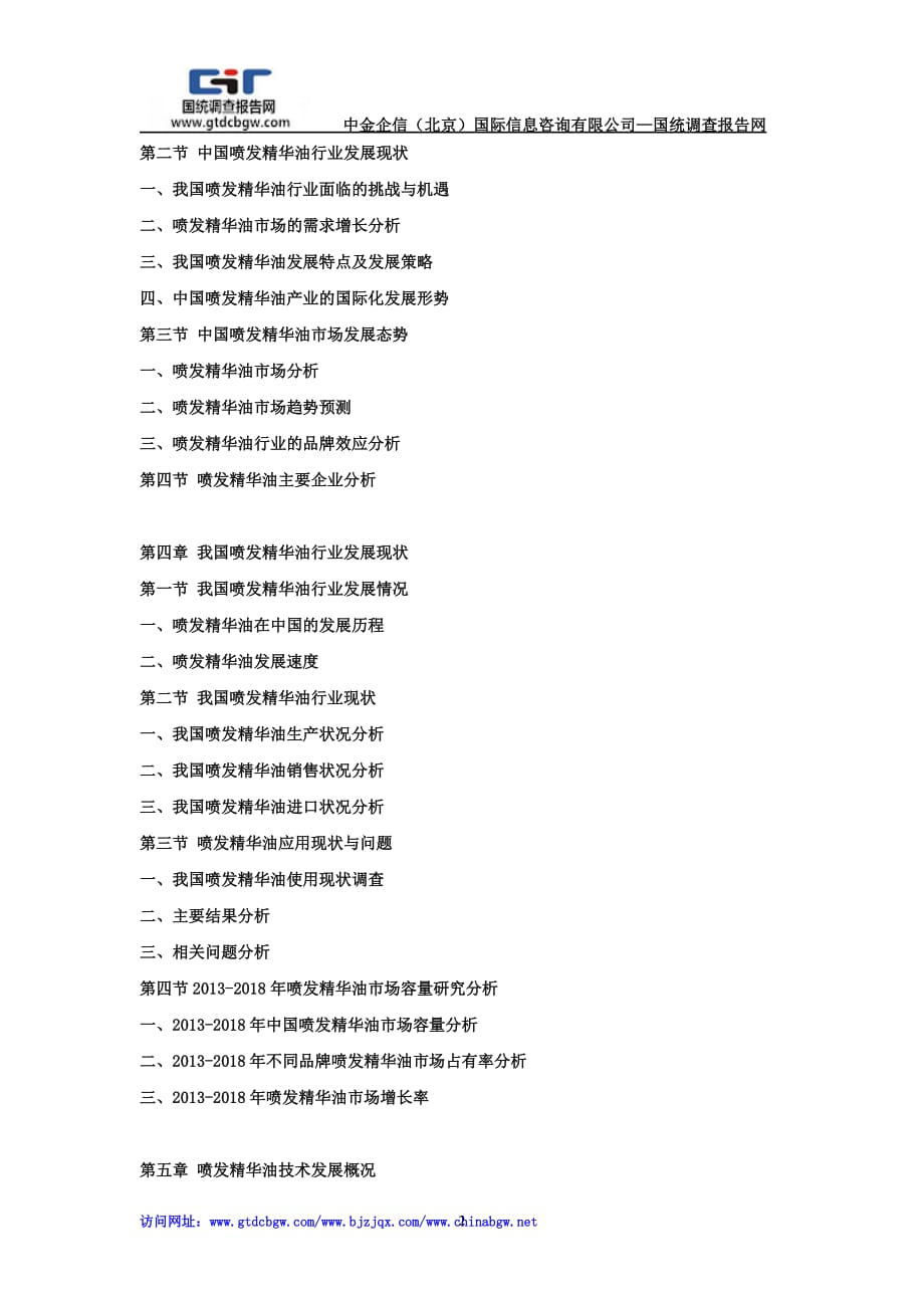 2019-2025年中国喷发精华油市场动态监测及竞争战略研究报告_第2页