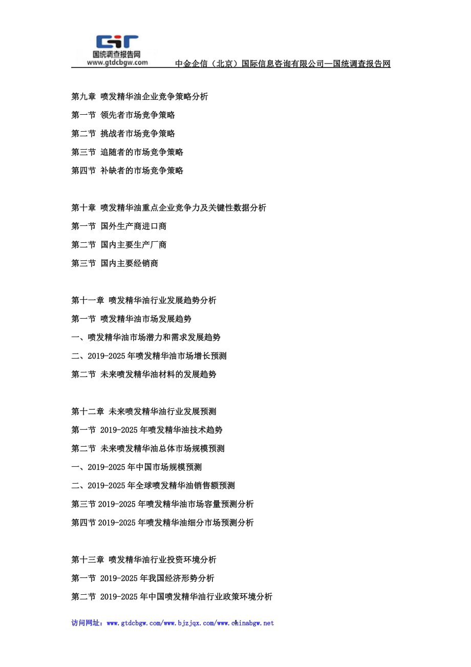 2019-2025年中国喷发精华油市场动态监测及竞争战略研究报告_第4页