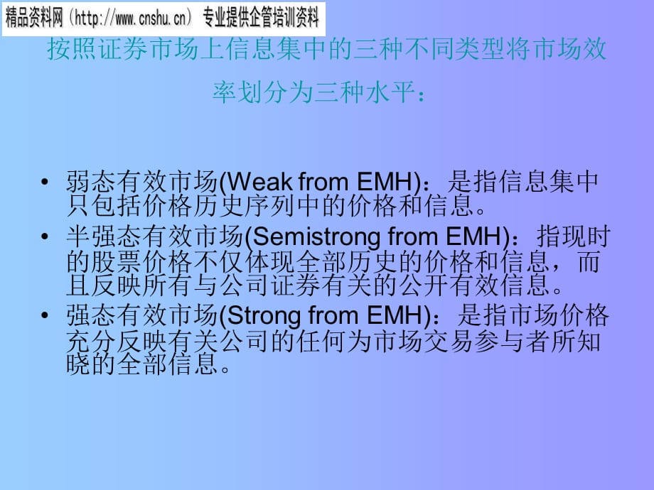 [精选]市场效率分析知识讲解_第3页