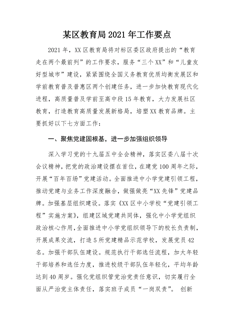 某区教育局2021年工作要点_第1页