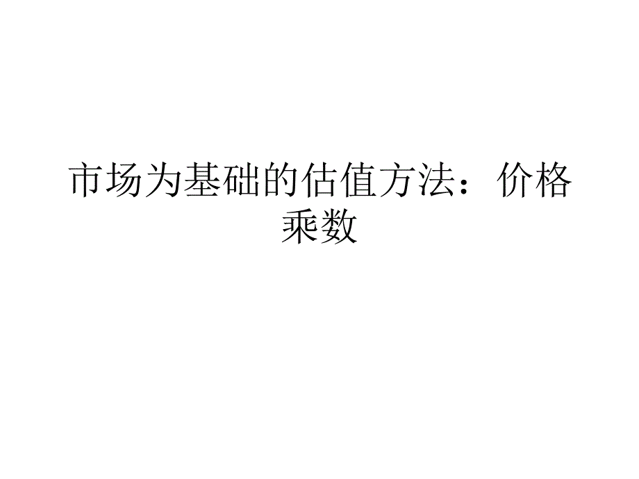 [精选]市场为基础的估值方法价格_第1页