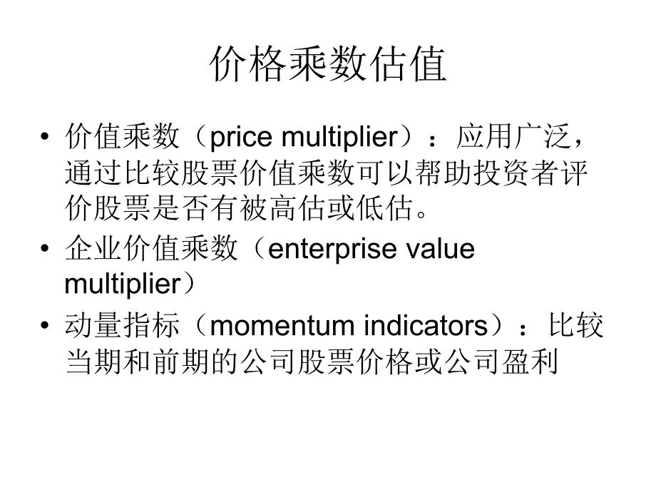 [精选]市场为基础的估值方法价格_第2页