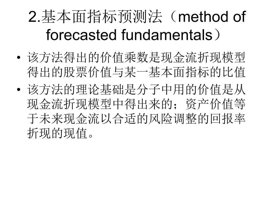 [精选]市场为基础的估值方法价格_第5页