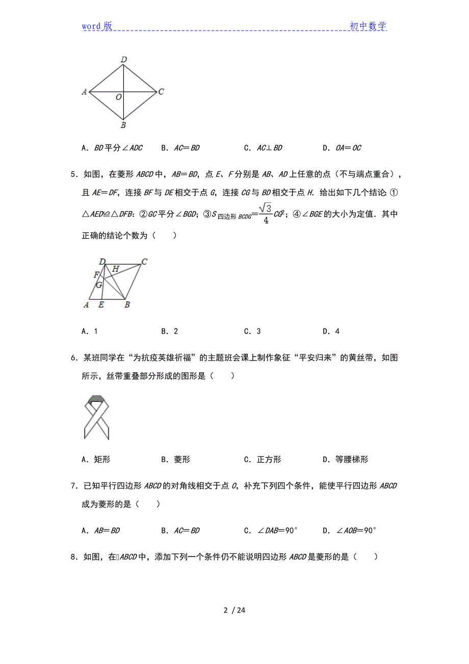 2021年中考数学一轮专练：菱形及其性质（二）（含答案）_第2页