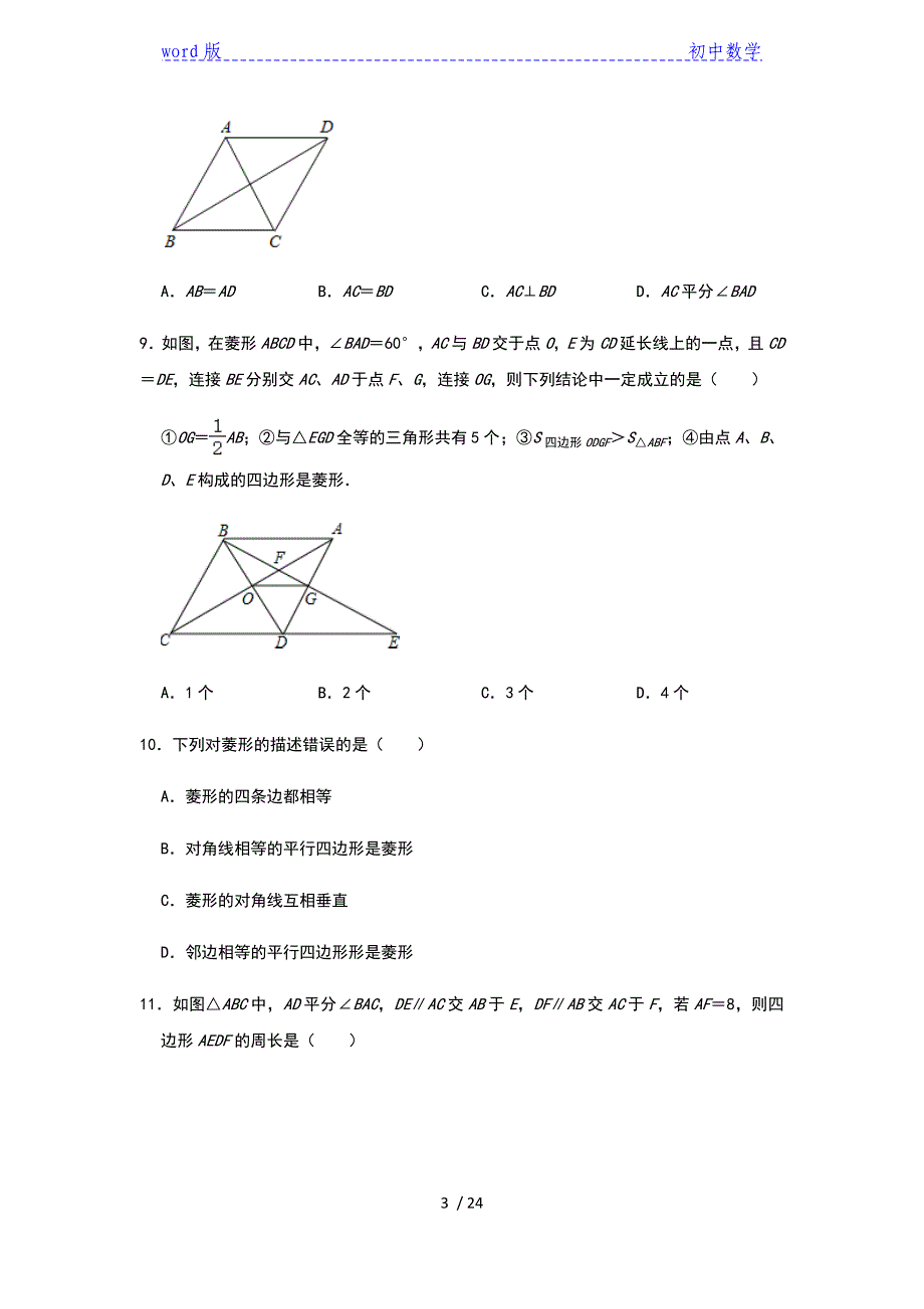 2021年中考数学一轮专练：菱形及其性质（二）（含答案）_第3页