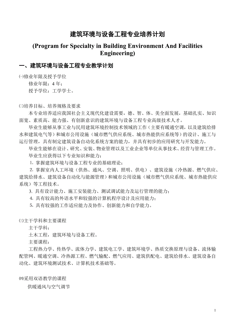 [精选]建筑环境与设备工程专业培养计划_第1页