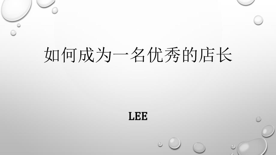 [精选]如何成为一名优秀的店长_第1页